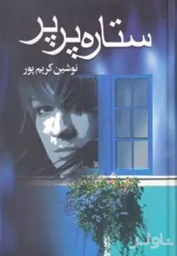 ستاره پرپر