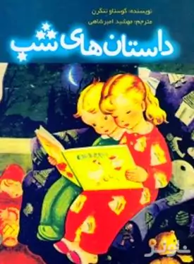 داستان‌های شب