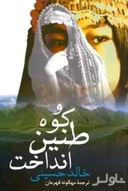 و کوه طنین انداخت