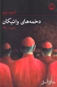 دخمه‌های واتیکان