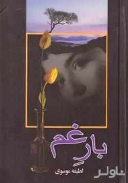 بار غم