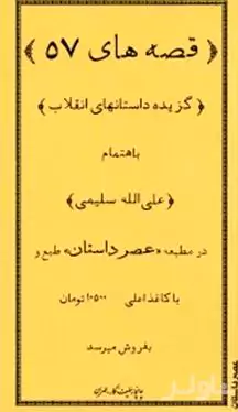 قصه‌های 57 (گزیده داستان‌های انقلاب) مجموعه داستان