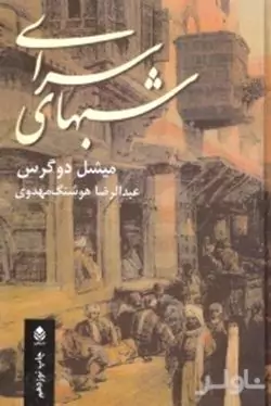 شب‌های سرای