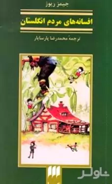 افسانه‌های مردم انگلستان