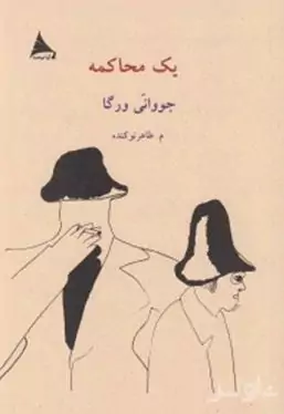 1 محاکمه