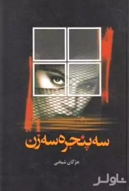 3 پنجره 3 زن