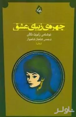 چهره زیبای عشق