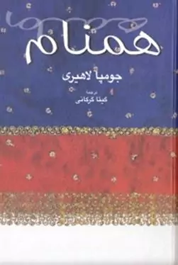 هم‌نام 