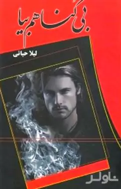 بی‌گناهم بیا