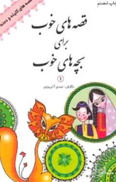 قصه‌های خوب برای بچه‌های خوب (8 جلدی)