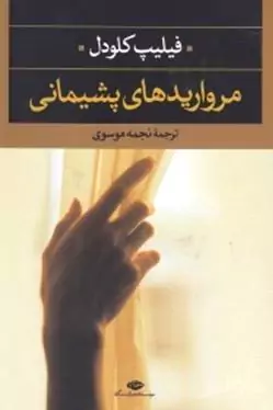 مرواریدهای پشیمانی