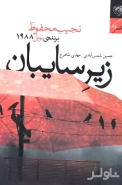 زیر سایبان (مجموعه داستان و نمایش‌نامه)