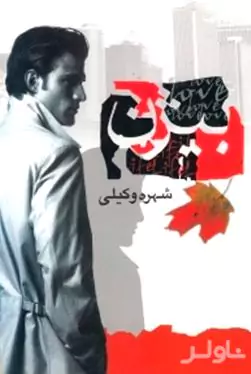بیژن 