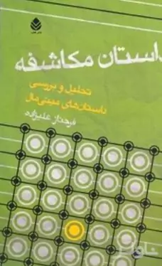 داستان مکاشفه (تحلیل و بررسی داستان‌های مینی‌مال) مجموعه داستان