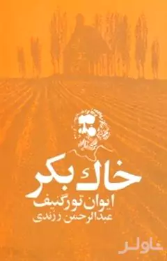 خاک بکر