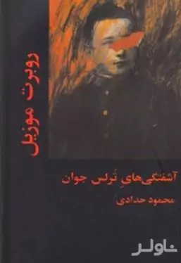 آشفتگی‌های ترلس جوان