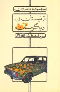از نیستان و دیگرستان