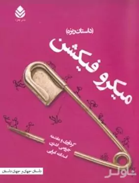 میکرو فیکشن (داستان ریزه) مجموعه داستان