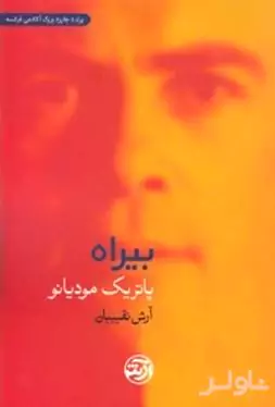 بی‌راه