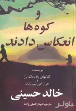 و کوه‌ها انعکاس دادند