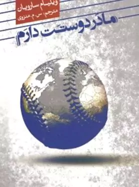 مادر دوستت دارم