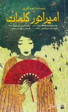 امپراتور کلمات
