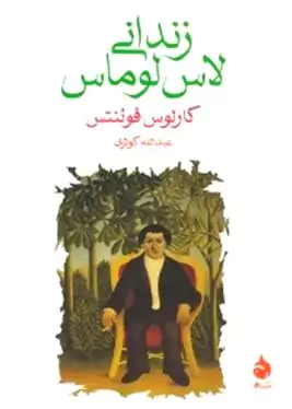 زندانی لاس‌لوماس