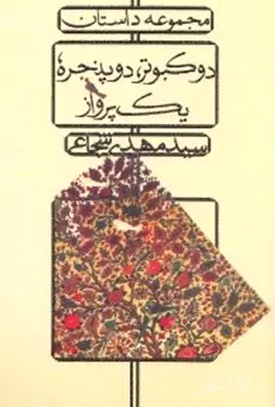2 کبوتر 2 پنجره 1 پرواز