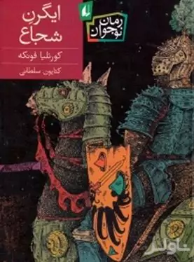 ایگرن شجاع