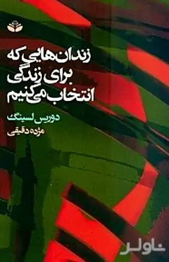 زندان‌هایی که برای زندگی انتخاب می‌کنیم