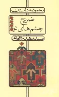 ضریح چشم‌های تو