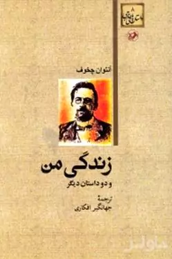 زندگی من و 2 داستان دیگر