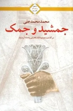 جلد کتاب جمشید و جمک (سرگذشت جمشید شاه نخستین پادشاه آریائیان)
