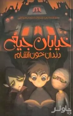 دندان خونآشام (خیابان جیغ 1)