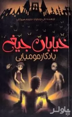 یادگار مومیایی (خیابان جیغ 3)