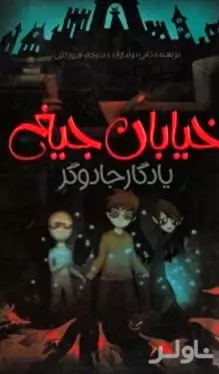 یادگار جادوگر (خیابان جیغ 2)