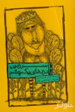 سرزمین دزدهای 1 چشم