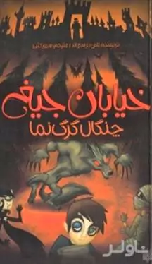 چنگال گرگنما (خیابان جیغ 6)