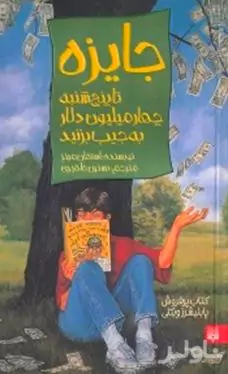 جایزه (تا پنجشنبه 4 میلیون دلار به جیب بزنید)