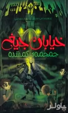 جمجمه گمشده (خیابان جیغ 5)