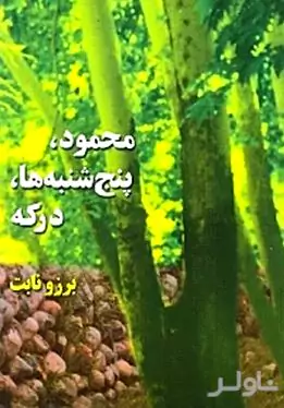 محمود پنج‌شنبه‌ها درکه (داستان کوتاه)