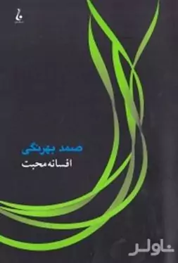 افسانه محبت