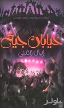زبان زامبی (خیابان جیغ 4)