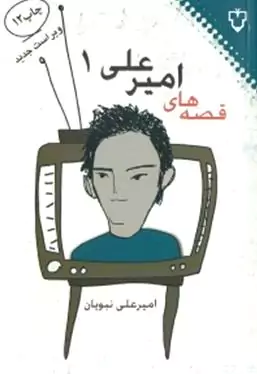 قصه‌های امیرعلی 1
