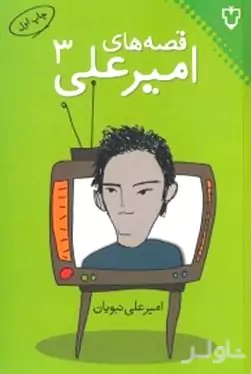 قصه‌های امیرعلی 3