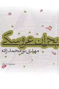 بحران عروسکی