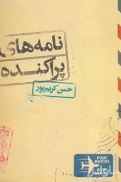 نامه‌های پراکنده