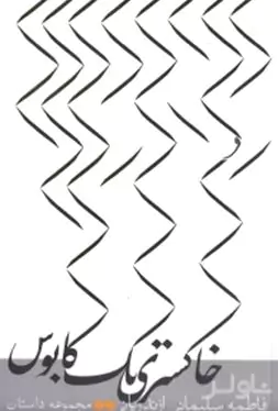 خاکستری 1 کابوس