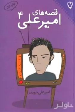 قصه‌های امیرعلی 4