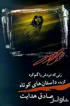 زنی که مردش را گم کرد (گزیده داستان‌های کوتاه صادق هدایت)